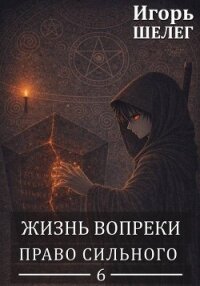 Право сильного (СИ) - Шелег Игорь Витальевич