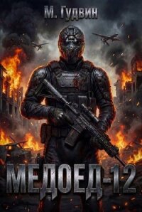 Медоед 12 (СИ) - Гудвин Макс