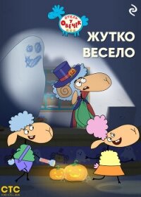«Отель у Овечек». Жутко весело - Коллектив авторов