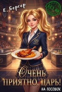 Очень приятно, Царь! На посошок (СИ) - Бергер Евгений