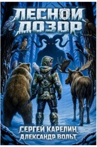 Лесной Дозор 3 (СИ) - Вольт Александр