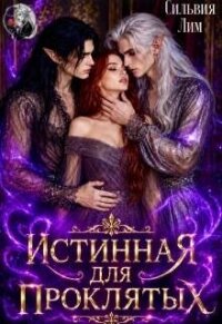 Истинная для проклятых (СИ) - Лим Сильвия