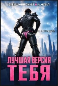 Лучшая версия тебя. Трилогия (СИ) - Вишневский Сергей Викторович
