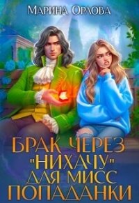 Брак через "Нихачу" для мисс попаданки (СИ) - Орлова Марина