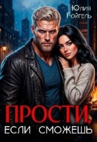 Прости, если сможешь (СИ) - Гойгель Юлия