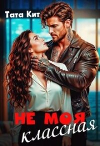 Не моя классная (СИ) - Кит Тата