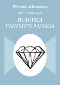 История голубого алмаза - Конан Дойль Артур