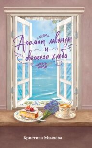 Аромат лаванды и свежего хлеба - Миляева Кристина