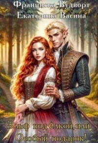 Эльф под елкой, или Особый подарок (СИ) - Вудворт Франциска
