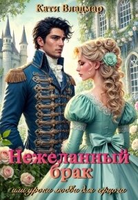 Нежеланный брак, или уроки любви для герцога (СИ) - Владмар Кати