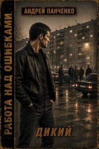 Дикий (СИ) - Панченко Андрей Алексеевич