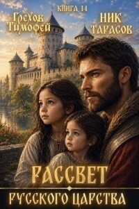 Рассвет русского царства. Книга 14 (СИ) - Грехов Тимофей