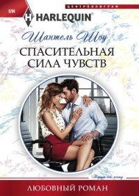 Спасительная сила чувств - Шоу Шантель