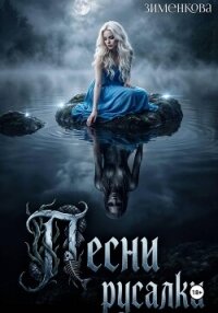 Песни русалки - Зименкова Инна