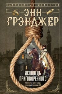 Исповедь приговоренного - Грэнджер Энн