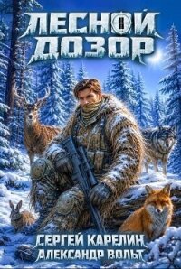 Лесной Дозор 4 (СИ) - Вольт Александр