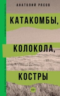 Катакомбы, колокола, костры - Рясов Анатолий Владимирович