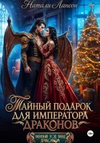Тайный подарок для императора драконов - Лансон Натали