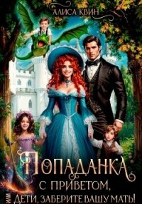 Попаданка с приветом, или Дети, заберите вашу мать! - Квин Алиса