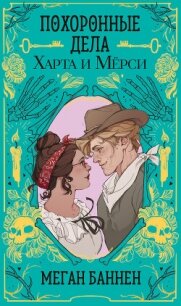 Похоронные дела Харта и Мёрси - Баннен Меган