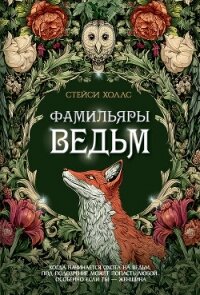 Фамильяры ведьм - Холлс Стейси