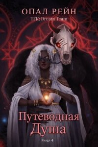Путеводная душа (ЛП) - Рейн Опал