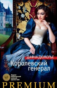 Королевский генерал - дю Морье Дафна