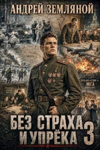 Без страха и упрёка 3 (СИ) - Земляной Андрей Борисович