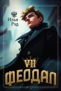 Феодал. Том 7 (СИ) - Рэд Илья