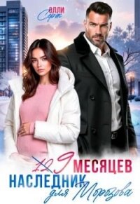 Девять месяцев. Случайный наследник Морозова (СИ) - Серж Олли