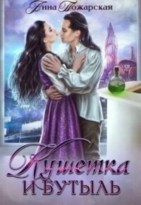 Кушетка и бутыль - Пожарская Анна