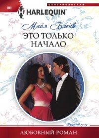 Это только начало - Блейк Майя