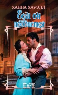 Если он поддастся - Хауэлл Ханна