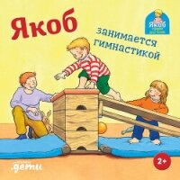 Якоб занимается гимнастикой - Гримм Сандра