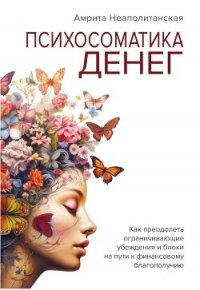 Психосоматика денег - Неаполитанская Амрита Сергеевна