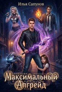 Максимальный Апгрейд. Том 1 (СИ) - Сапунов Илья