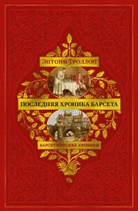 Барсетширские хроники: Последняя хроника Барсета - Троллоп Энтони