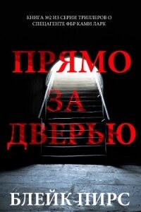 Прямо за дверью - Пирс Блейк