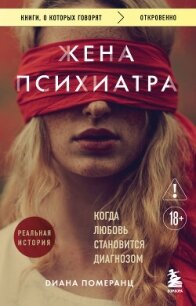 Жена психиатра. Когда любовь становится диагнозом - Померанц Диана