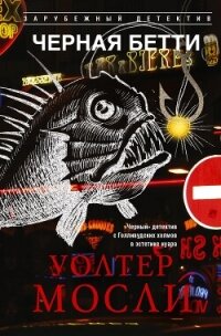 Черная Бетти - Мосли Уолтер