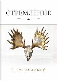 Стремление - Остроликий Г.