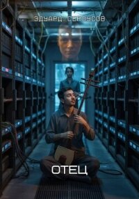 Отец - Сероусов Эдуард