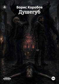 Душегуб - Коробов Борис