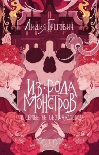 Из рода монстров - Грегович Лидия