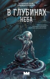В глубинах неба - Цыбульский Станислав