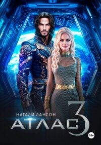 Атлас-3 - Лансон Натали