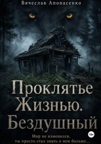 Проклятье Жизнью. Бездушный - Апонасенко Вячеслав
