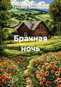 Брачная ночь - Викторова Татьяна
