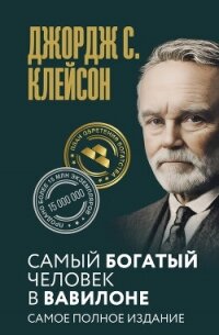 Самый богатый человек в Вавилоне. Самое полное издание - Клейсон Джорж