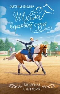 Танцующая с лошадьми - Неволина Екатерина